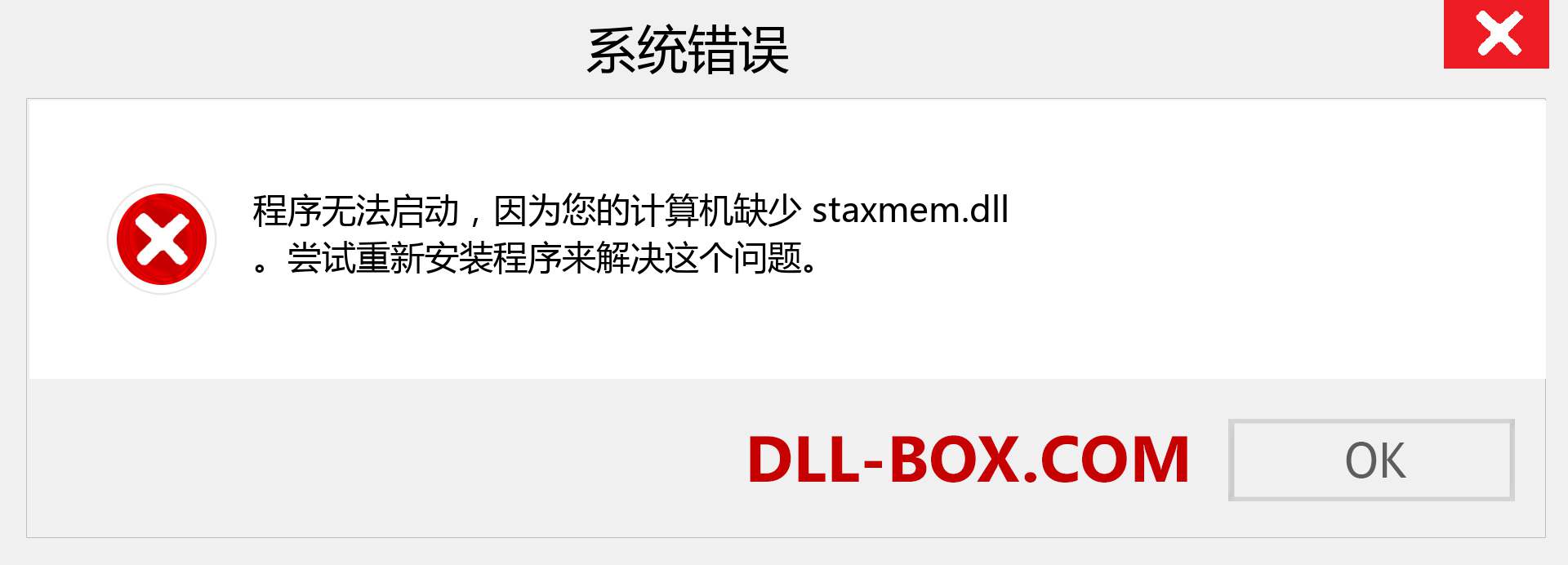 staxmem.dll 文件丢失？。 适用于 Windows 7、8、10 的下载 - 修复 Windows、照片、图像上的 staxmem dll 丢失错误